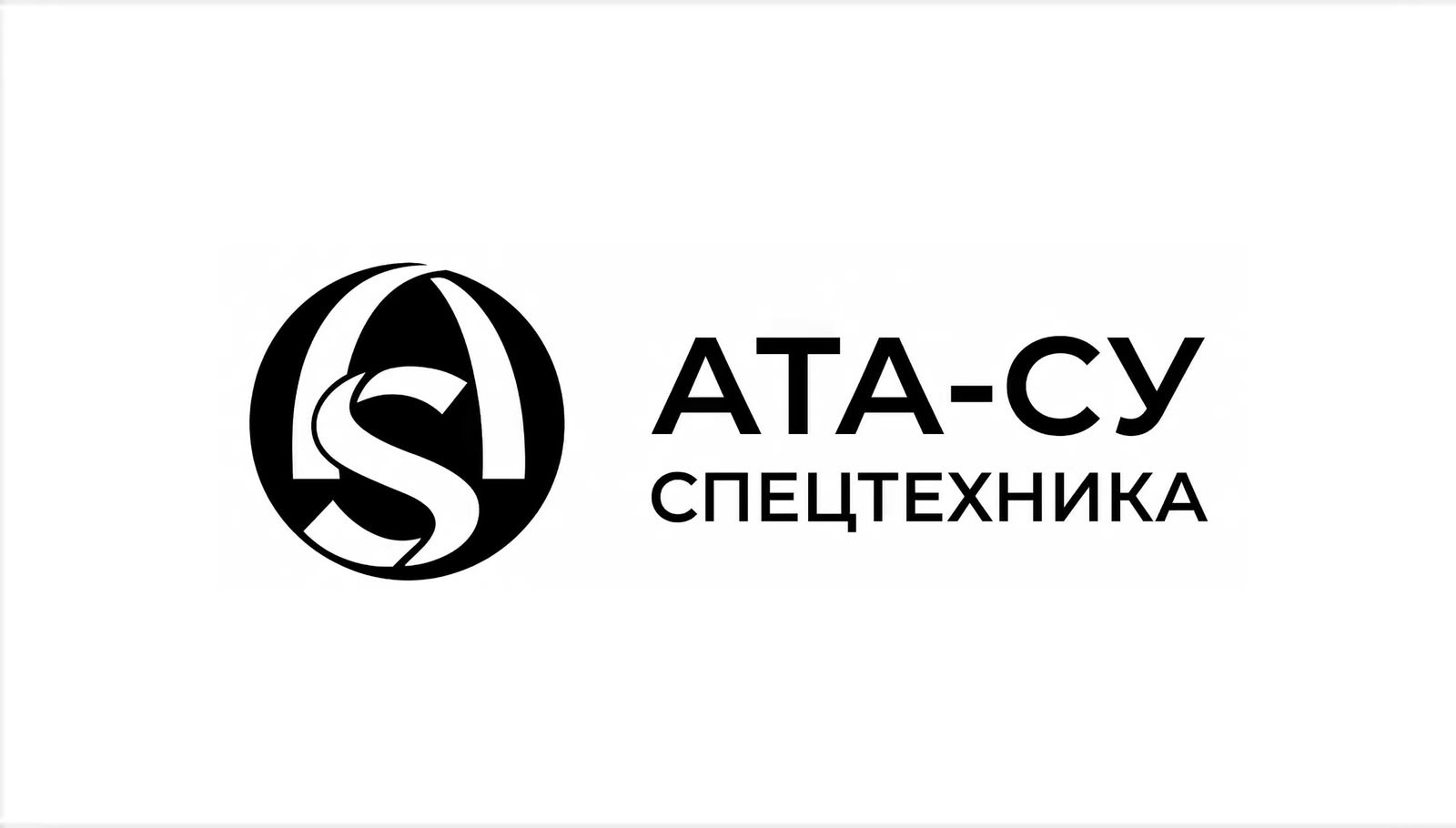 Ата-Су Спецтехника